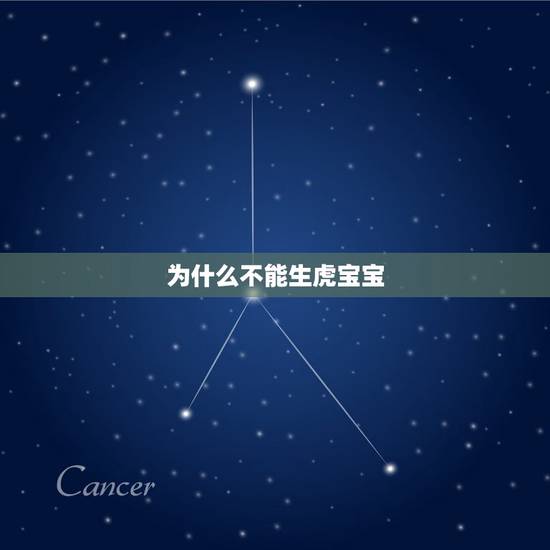 为什么不能生虎宝宝，2022属虎生百年难得一遇