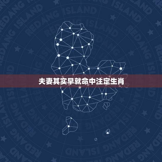 夫妻其实早就命中注定生肖，你相信 “夫妻缘份，命中注定”吗？