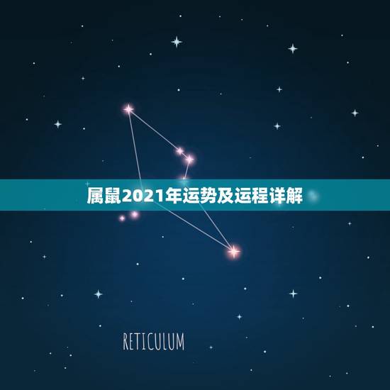 属鼠2021年运势及运程详解,属鼠人2021年每月运势运程每月 属鼠2021年运势及运程详解,属鼠人2021年每月运势运程每月