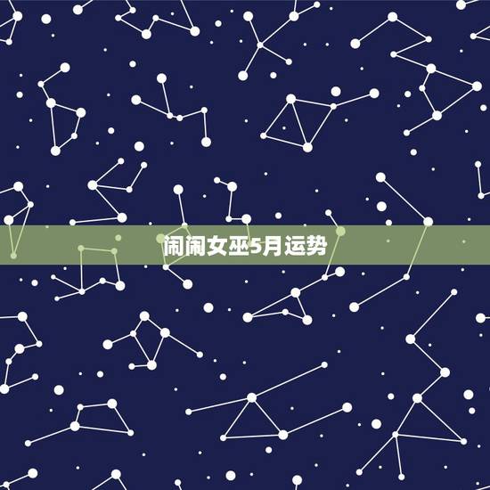 闹闹女巫5月运势，2016.1.4——1.11闹闹女巫星座运势