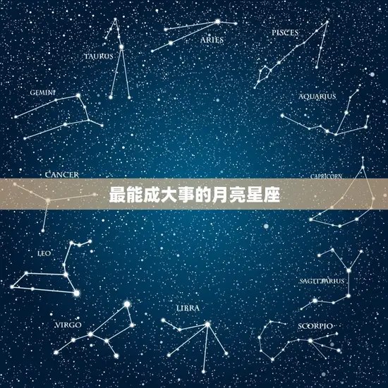 最能成大事的月亮星座