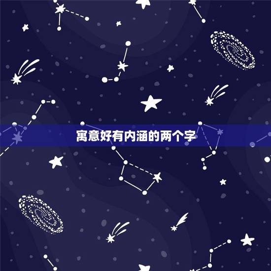 寓意好有内涵的两个字,有“简单”两个字的网名 寓意好有内涵的两个字,有“简单”两个字的网名