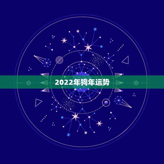 2022年狗年运势,2022年运势最好的生肖 2022年狗年运势,2022年运势最好的生肖