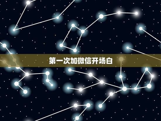 第一次加微信开场白,刚刚加了女生的微信,该怎样聊天,怎样聊天,怎样开场 第一次加微信开场白,刚刚加了女生的微信,该怎样聊天,怎样聊天,怎样开场