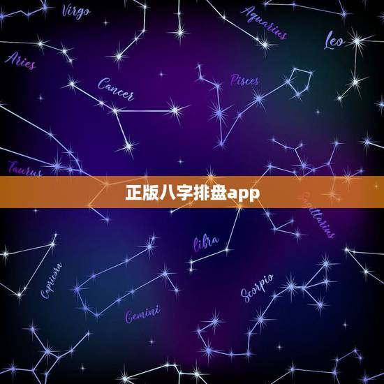 正版八字排盘app，元亨利贞八字排盘 1.3.5软件
