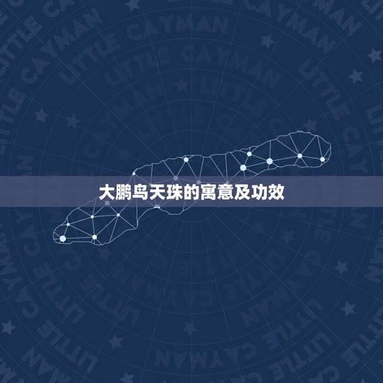 大鹏鸟天珠的寓意及功效,天珠的寓意及功效是什么? 大鹏鸟天珠的寓意及功效,天珠的寓意及功效是什么?