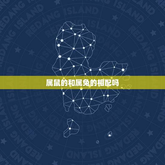 属鼠的和属兔的相配吗，属兔和属鼠相克吗