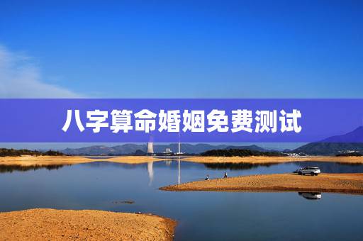 八字算命婚姻免费测试,周易算命婚姻测试:周易专家指迷居士帮我批八字算命 八字算命婚姻免费测试,周易算命婚姻测试:周易专家指迷居士帮我批八字算命