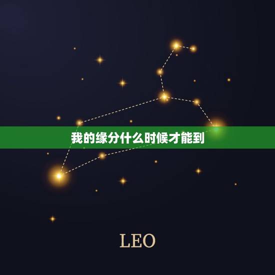 我的缘分什么时候才能到,我的缘分什么时候能来到啊? 我的缘分什么时候才能到,我的缘分什么时候能来到啊?