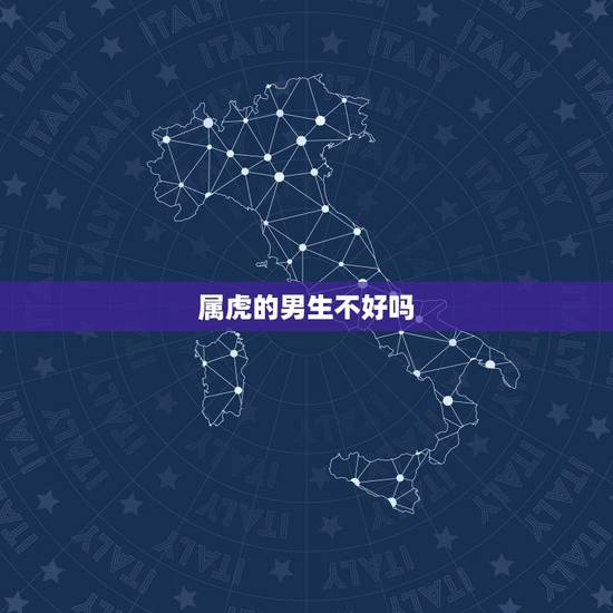 属虎的男生不好吗，属虎男失恋后的表现
