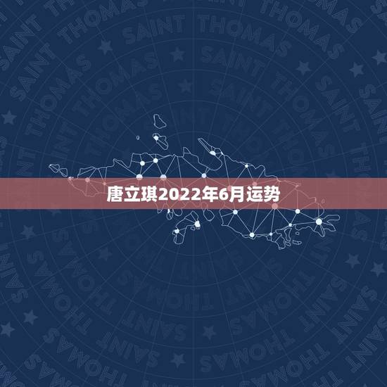 唐立琪2022年6月运势，为啥唐立淇的10年运势中只有天枰座的到6月，