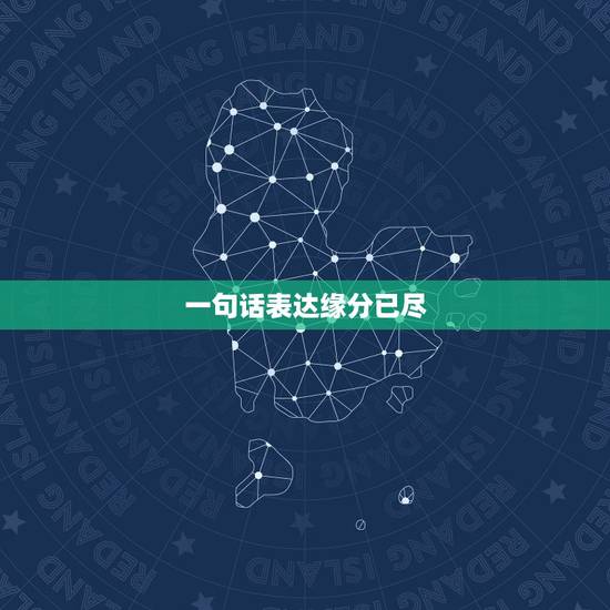一句话表达缘分已尽，一句话表达缘分已尽的古诗有哪些？