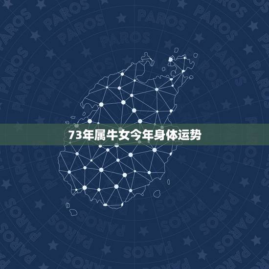 73年属牛女今年身体运势 73年属牛女今年身体运势