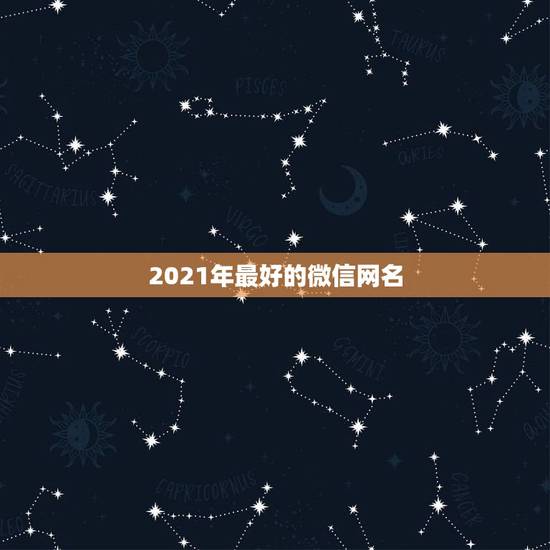 2021年最好的微信网名，2021年流行微信网名