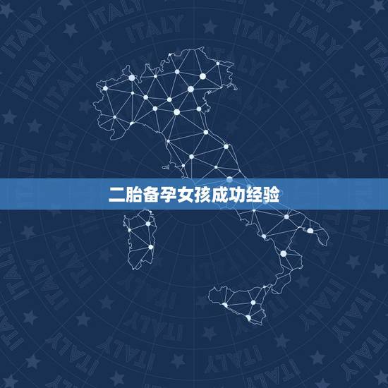 二胎备孕女孩成功经验,是不是用白醋洗,就容易生女孩? 二胎备孕女孩成功经验,是不是用白醋洗,就容易生女孩?