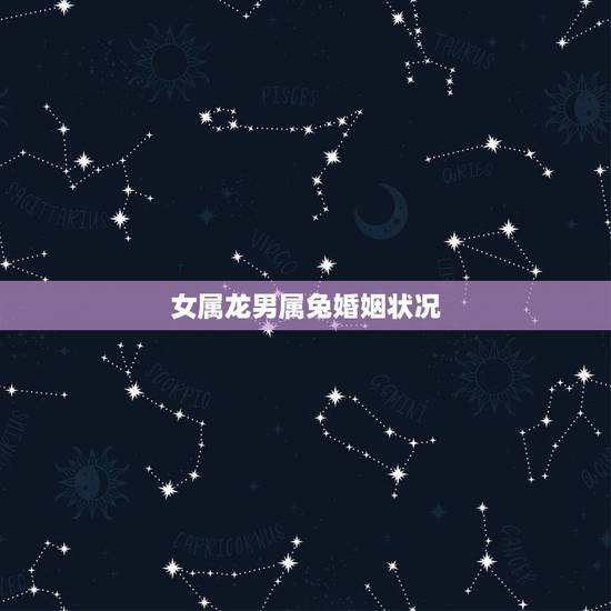 女属龙男属兔婚姻状况，87兔男88龙女断头婚