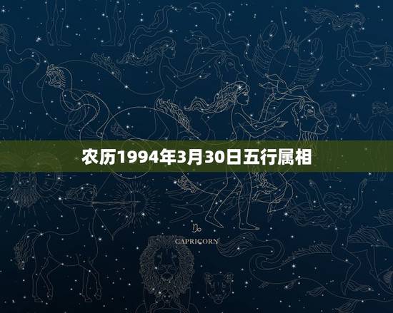 农历1994年3月30日五行属相，五行查询1994年3月10日 属什么