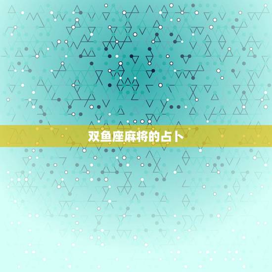 双鱼座麻将的占卜，占卜今日麻将运势