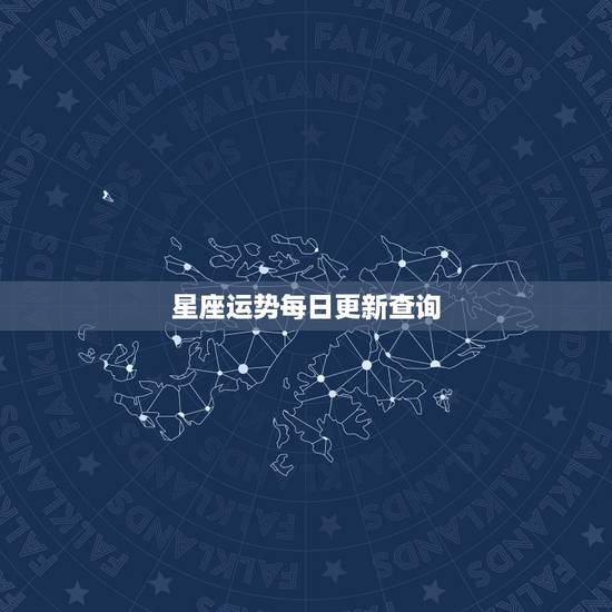 星座运势每日更新查询,哪里的星座运势查询最准确 星座运势每日更新查询,哪里的星座运势查询最准确