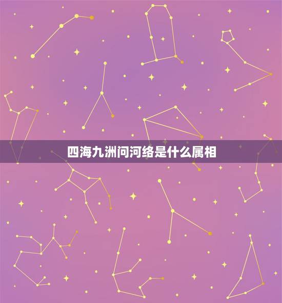 四海九洲问河络是什么属相,051期四海九洲问河络什么生肖 四海九洲问河络是什么属相,051期四海九洲问河络什么生肖