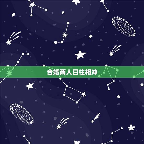 合婚两人日柱相冲,两个人日柱相同配婚好吗?就是两个人日柱一样,这样的配 合婚两人日柱相冲,两个人日柱相同配婚好吗?就是两个人日柱一样,这样的配