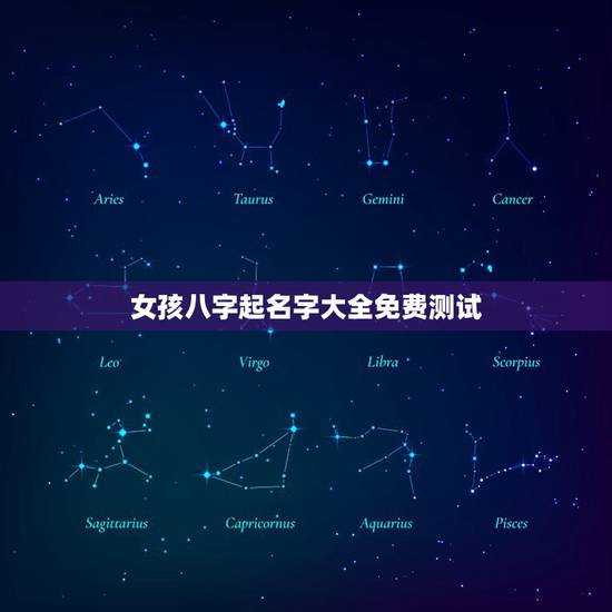 女孩八字起名字大全免费测试 免费起名字生辰八字 女孩八字起名字大全免费测试 免费起名字生辰八字