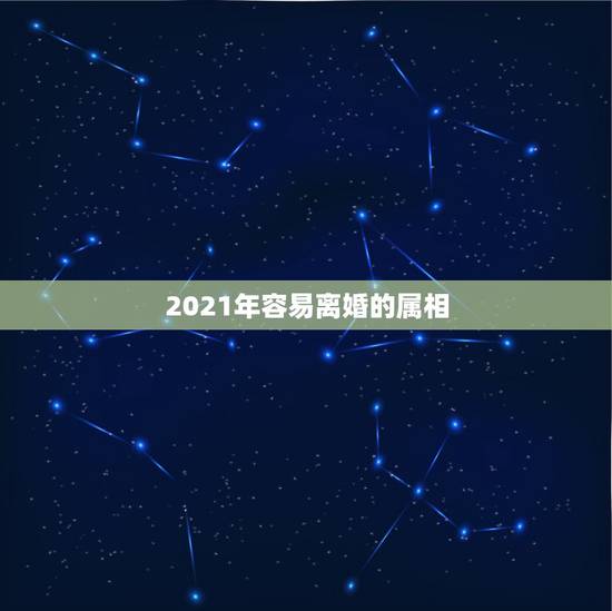 2021年容易离婚的属相，属马的2021年犯离婚