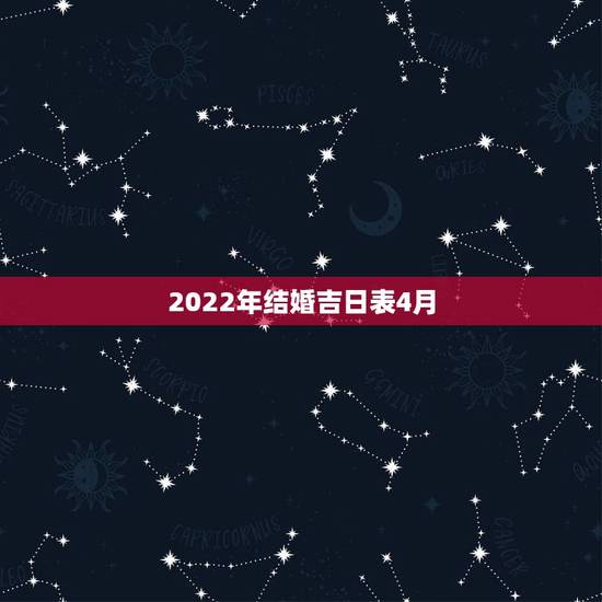2022年结婚吉日表4月，2022年阳历4月16日适合结婚吗