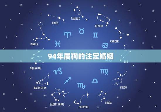 94年属狗的注定婚姻,94年属狗的姻缘晚婚 94年属狗的注定婚姻,94年属狗的姻缘晚婚