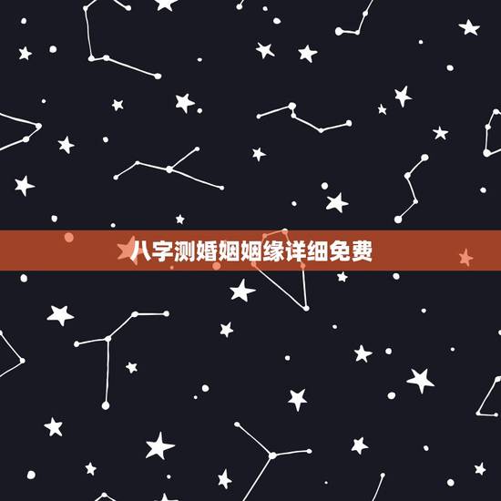 八字测婚姻姻缘详细免费,免费测算八字婚姻配对 八字测婚姻姻缘详细免费,免费测算八字婚姻配对