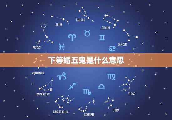 下等婚五鬼是什么意思,五鬼是指什么意思? 下等婚五鬼是什么意思,五鬼是指什么意思?