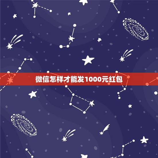 微信怎样才能发1000元红包，微信红包怎么设置可以一次性发1000元呢