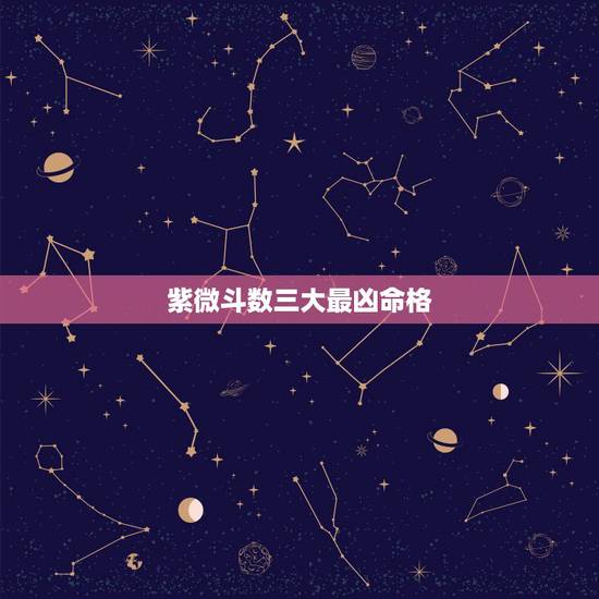 紫微斗数三大最凶命格，实在不太熟悉紫微斗数，个人觉得这是短命而且夫妻关