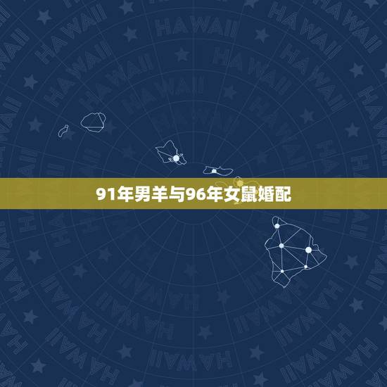 91年男羊与96年女鼠婚配,91年的羊男和96年的女鼠,真的不能婚配吗 91年男羊与96年女鼠婚配,91年的羊男和96年的女鼠,真的不能婚配吗