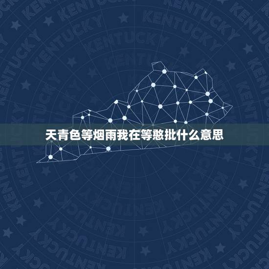 天青色等烟雨我在等憨批什么意思，“天青色等烟雨”的含义？