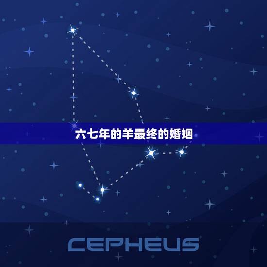 六七年的羊最终的婚姻,六七年属羊人婚姻 六七年的羊最终的婚姻,六七年属羊人婚姻