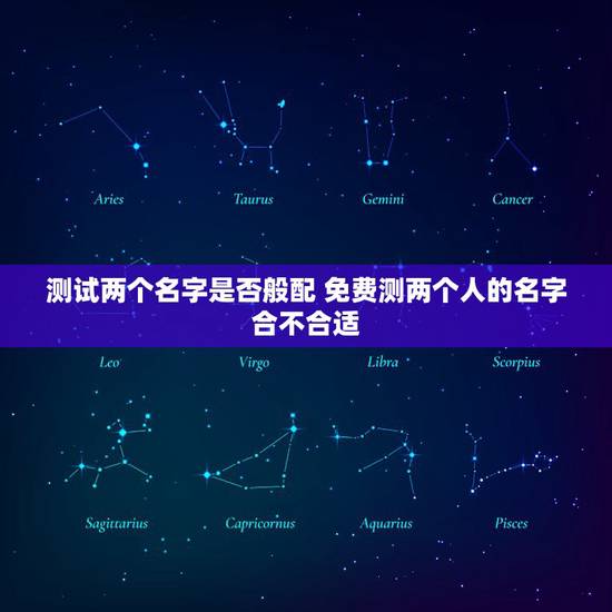 测试两个名字是否般配 免费测两个人的名字合不合适
