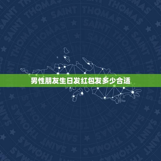 男性朋友生日发红包发多少合适，朋友生日发多少红包合适