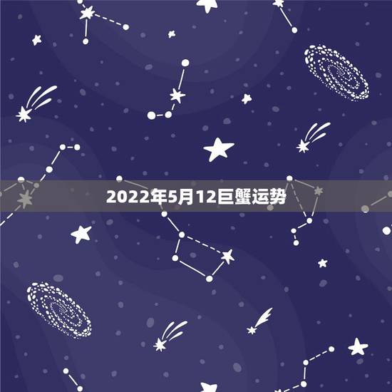 2022年5月12巨蟹运势，巨蟹座未来5年感情运势
