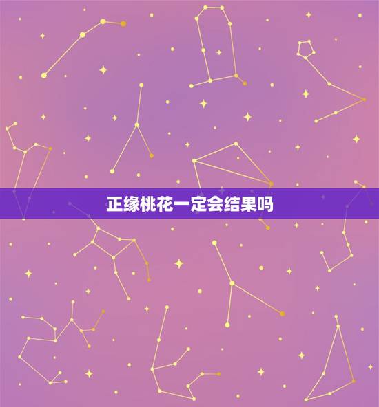 正缘桃花一定会结果吗，已婚遇正缘正财桃花会有什么结果？
