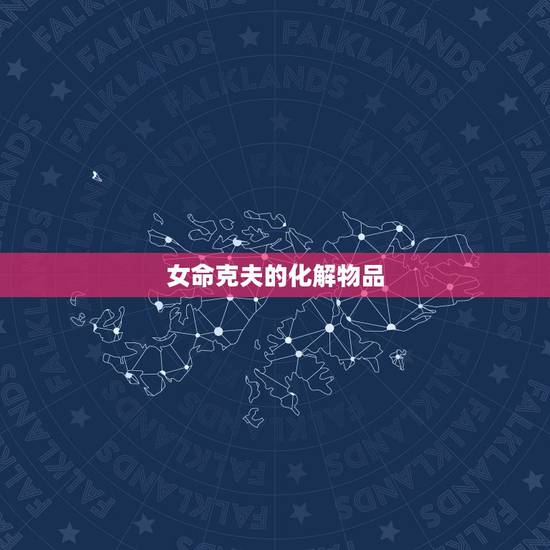 女命克夫的化解物品，命里十大克夫克妻