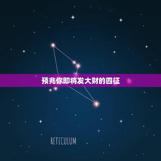 预兆你即将发大财的四征，当一个人要发大财会有什么预兆