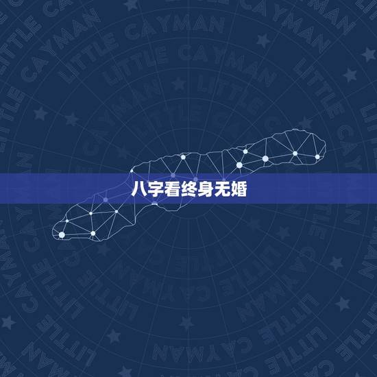 八字看终身无婚，算命的说我这辈子没姻缘，可以信吗？