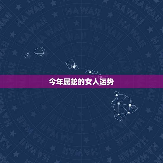 今年属蛇的女人运势，2010年属蛇的摩羯座女人运势