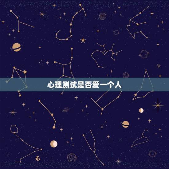 心理测试是否爱一个人，[心理测试]我是否爱上了一个人