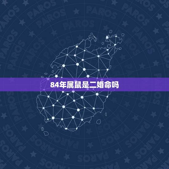 84年属鼠是二婚命吗,二婚离婚协议书范本 84年属鼠是二婚命吗,二婚离婚协议书范本