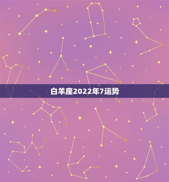 白羊座2022年7运势，男一九七四年属虎白羊座2023年的运势如何？