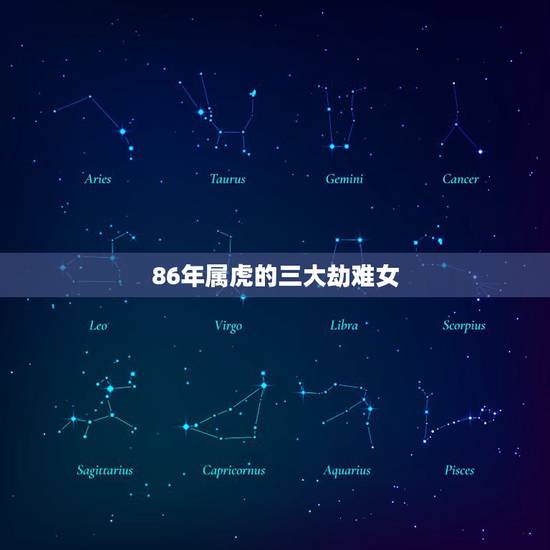 86年属虎的三大劫难女，86年属虎的三大劫难2022