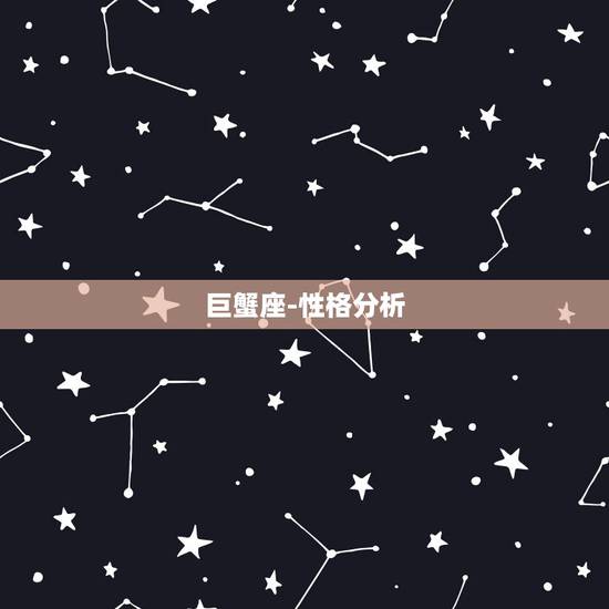 巨蟹座-性格分析,巨蟹座女人性格全面分析 巨蟹座-性格分析,巨蟹座女人性格全面分析
