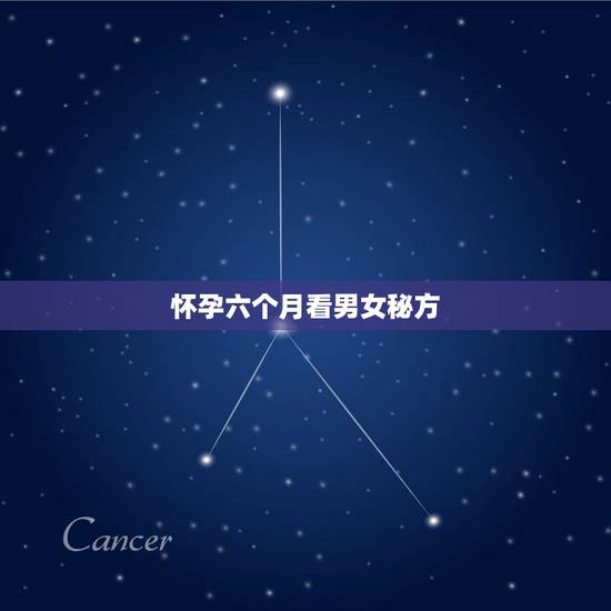 怀孕六个月看男女秘方，怀孕初期怀男孩女孩有什么区别